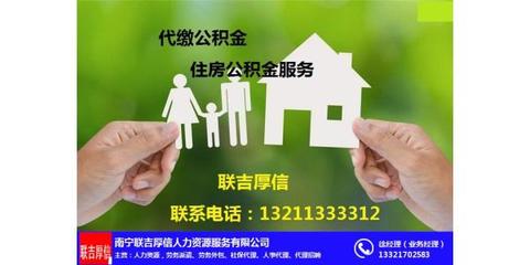 南寧公積金查詢與房屋銷售代理服務指南 聯吉厚信代理介紹