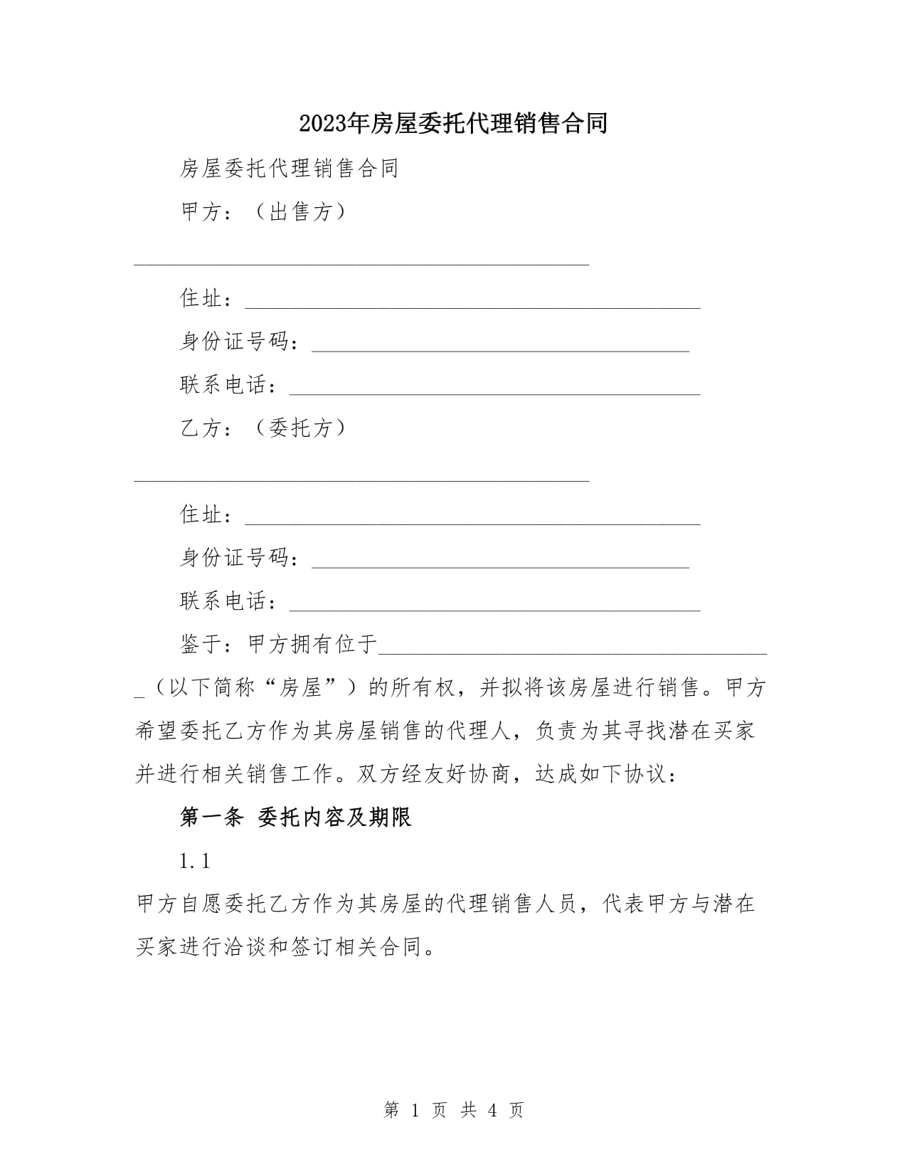 2023年房屋委托代理銷售合同